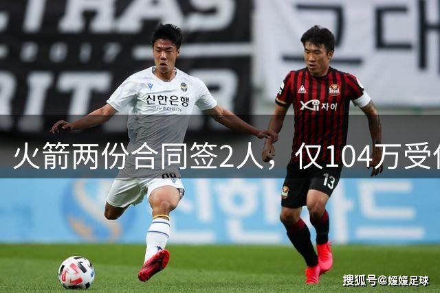 火箭两份合同签2人，仅104万受保障！斯通精打细算，引援能省则省